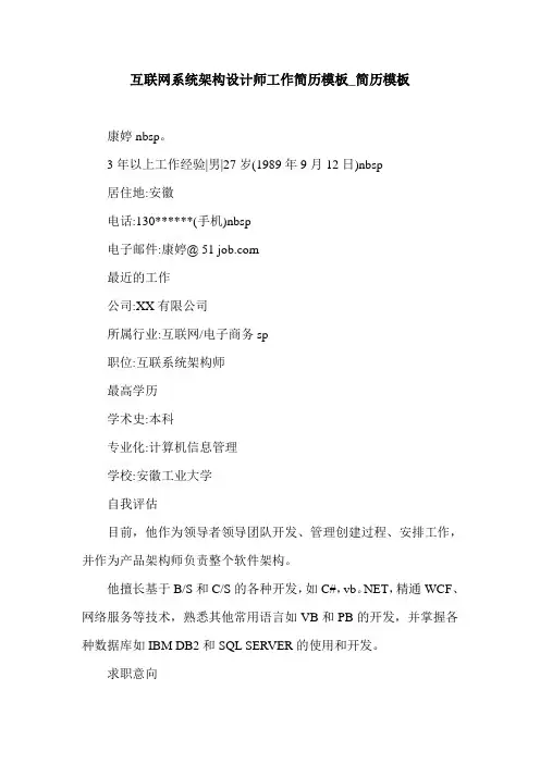 互联网系统架构设计师工作简历模板_简历模板_0.doc