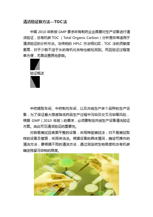 清洁验证新方法—TOC法