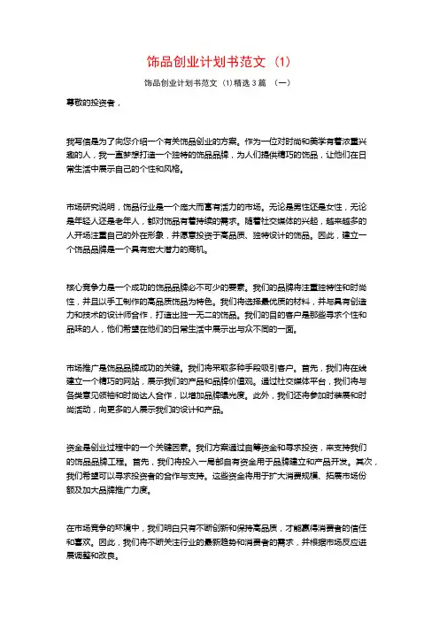 饰品创业计划书范文3篇