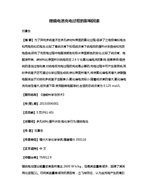 锂硫电池充电过程的影响因素