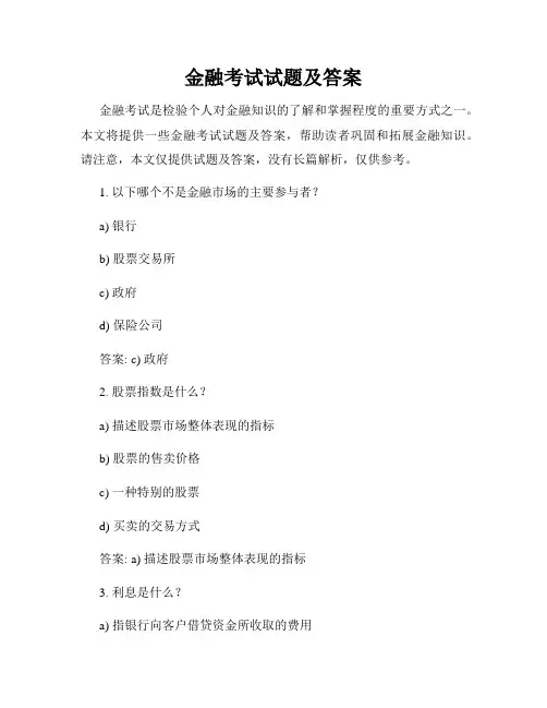 金融考试试题及答案