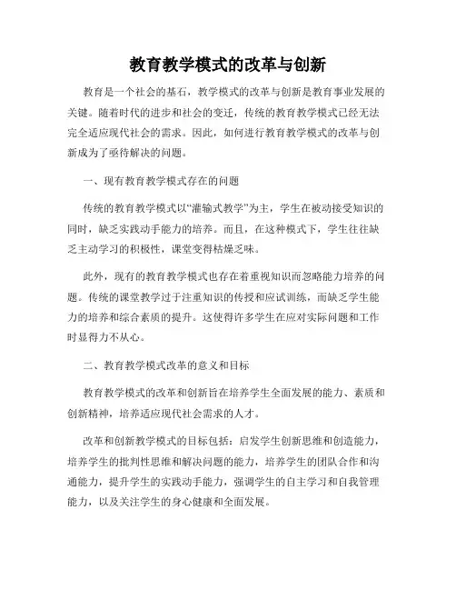 教育教学模式的改革与创新