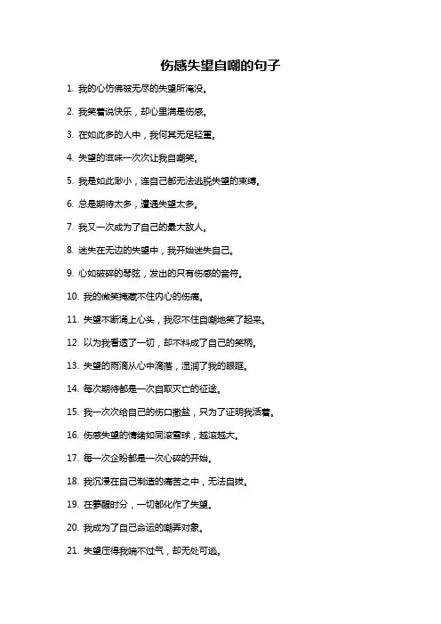 伤感失望自嘲的句子