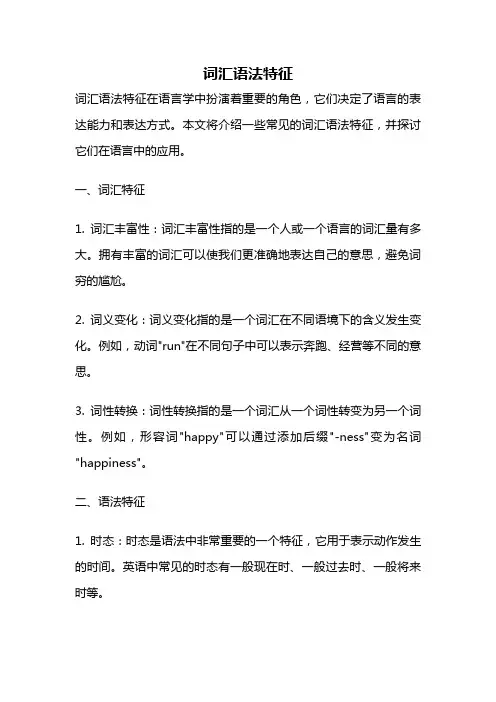 词汇语法特征