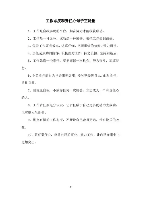 工作态度和责任心句子正能量