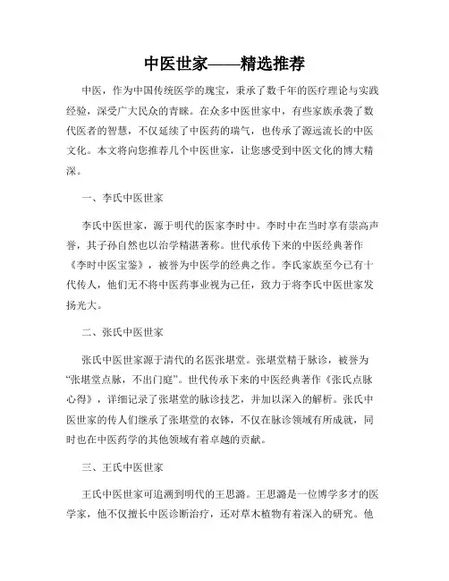 中医世家——精选推荐(精选)