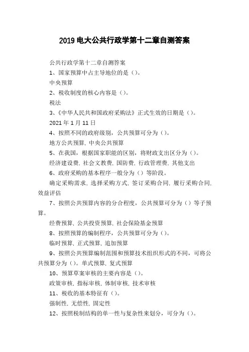 2019电大公共行政学第十二章自测答案