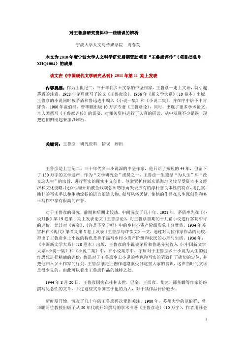 对王鲁彦研究资料中一些错误的辨析剖析