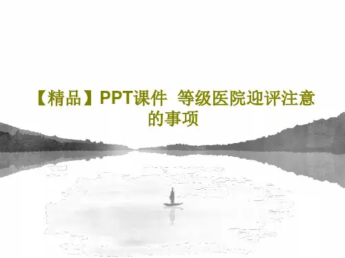 【精品】PPT课件  等级医院迎评注意的事项PPT文档共30页