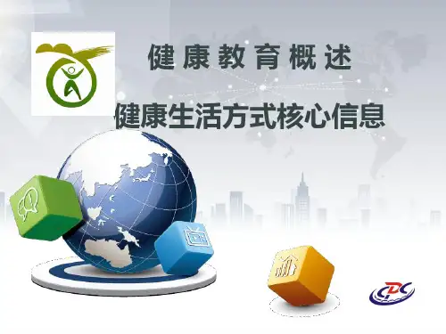 健康教育和健康生活方式核心信息