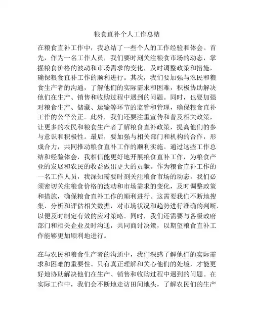 粮食直补个人工作总结