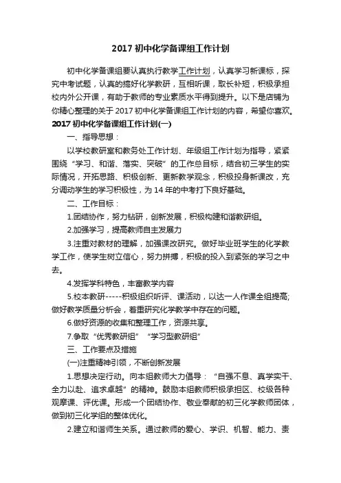 2017初中化学备课组工作计划