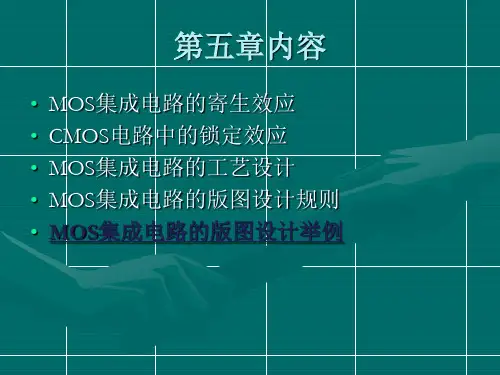 MOS集成电路的版图设计