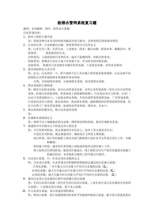 给排水管网系统复习题和答案