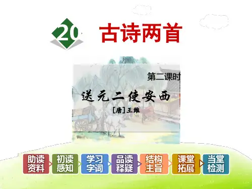 部编人教版四年级语文上册 20.古诗两首【第2课时】《送元二使安西》【新版】