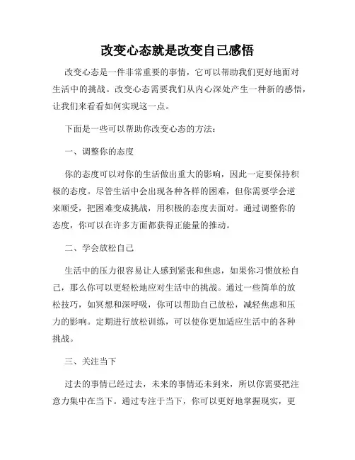 改变心态就是改变自己感悟