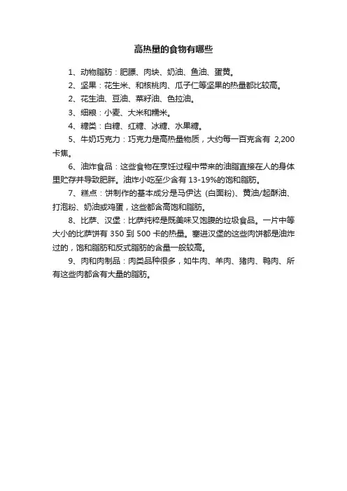 高热量的食物有哪些