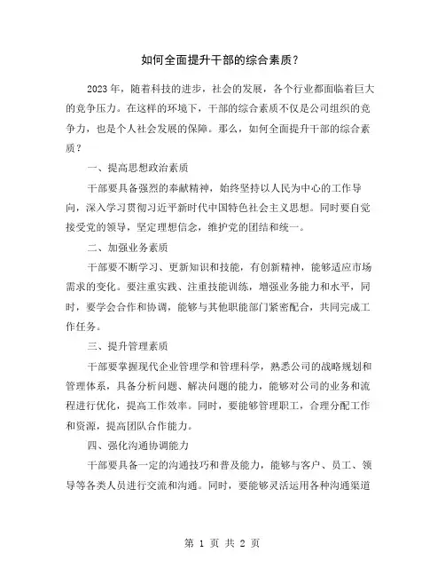 如何全面提升干部的综合素质？