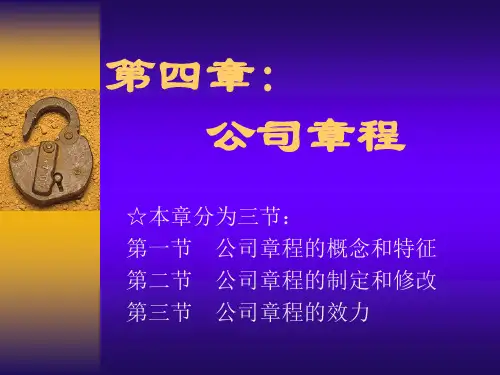 公司法第四章章程