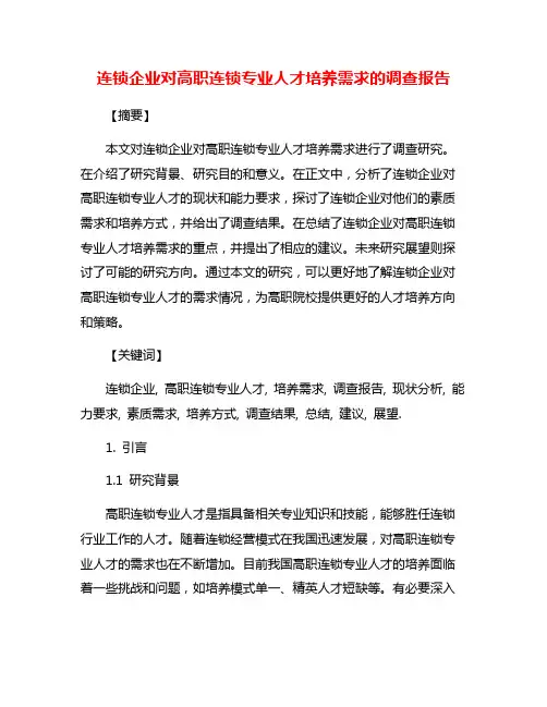 连锁企业对高职连锁专业人才培养需求的调查报告