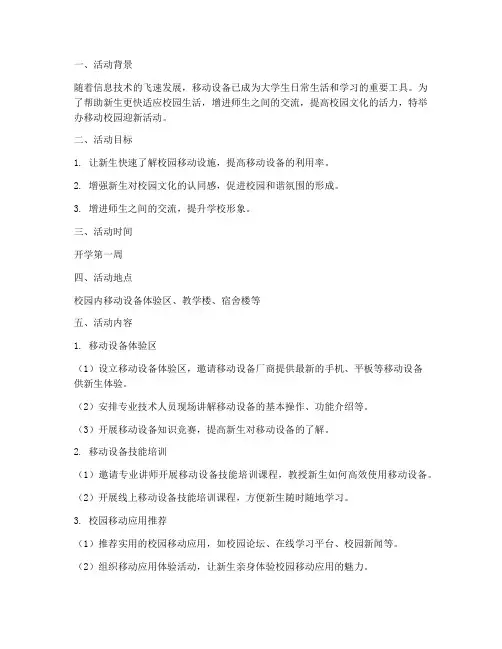 移动校园迎新活动策划方案模板