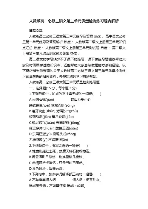 人教版高二必修三语文第三单元质量检测练习题含解析