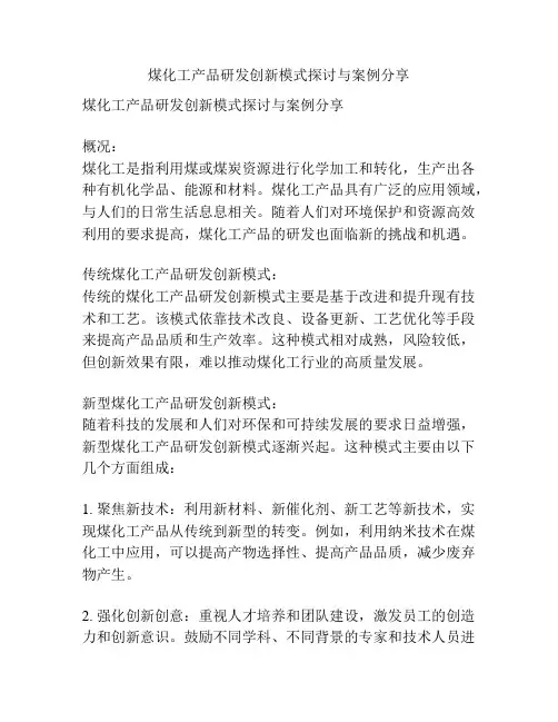 煤化工产品研发创新模式探讨与案例分享