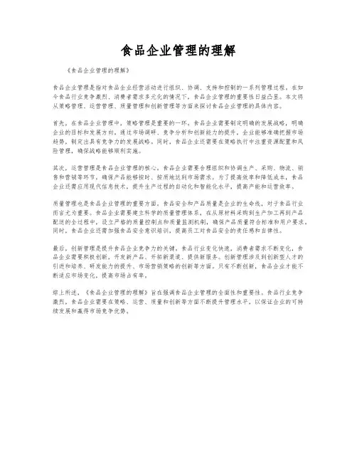 食品企业管理的理解