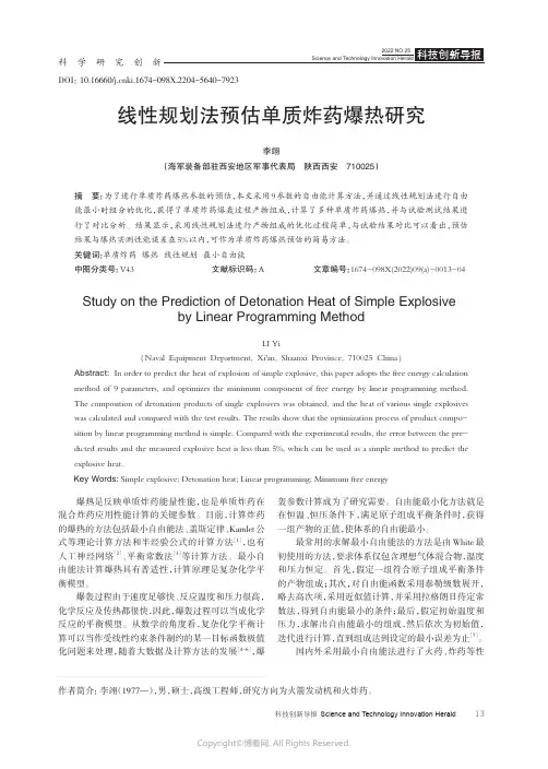 211065653_线性规划法预估单质炸药爆热研究