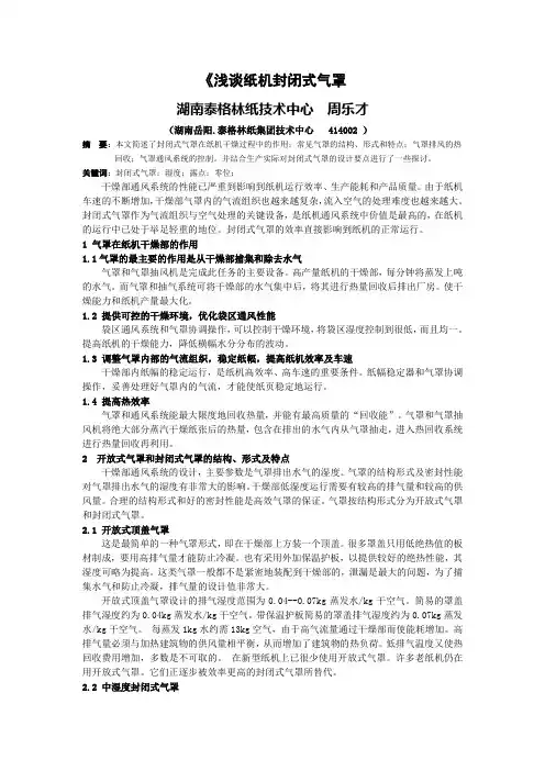 浅谈纸机汽罩(终版)