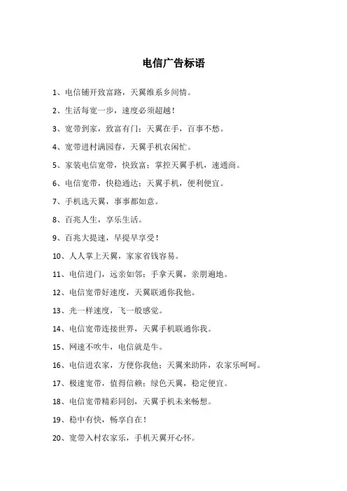 电信广告标语