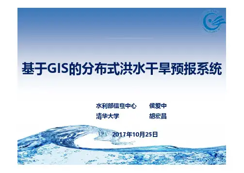 智慧水务-基于GIS的分布式洪水干旱预报系统