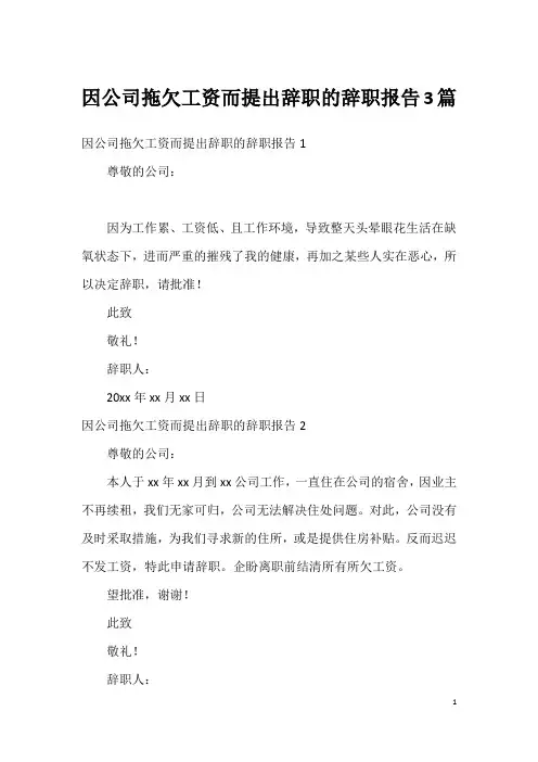 因公司拖欠工资而提出辞职的辞职报告3篇