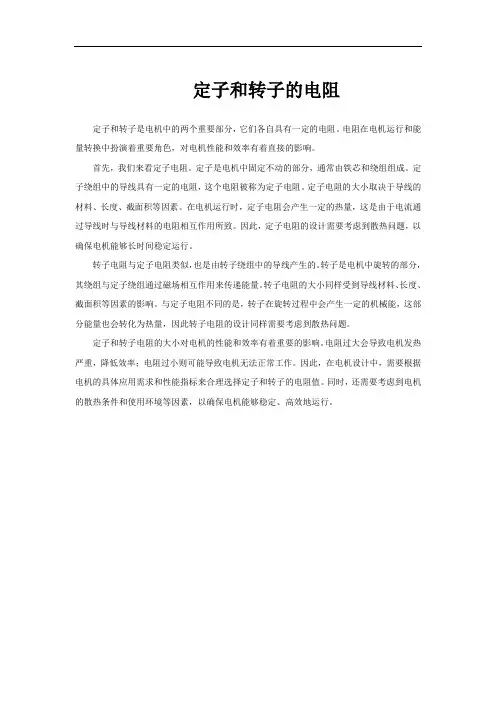 定子和转子的电阻