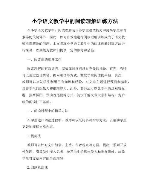 小学语文教学中的阅读理解训练方法