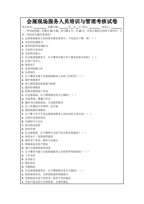 会展现场服务人员培训与管理考核试卷