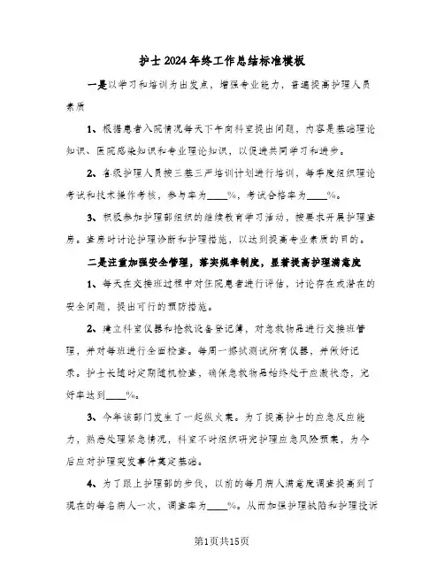 护士2024年终工作总结标准模板(四篇)