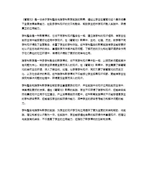 《葡萄沟》教案：学科整合与跨学科教学的实践