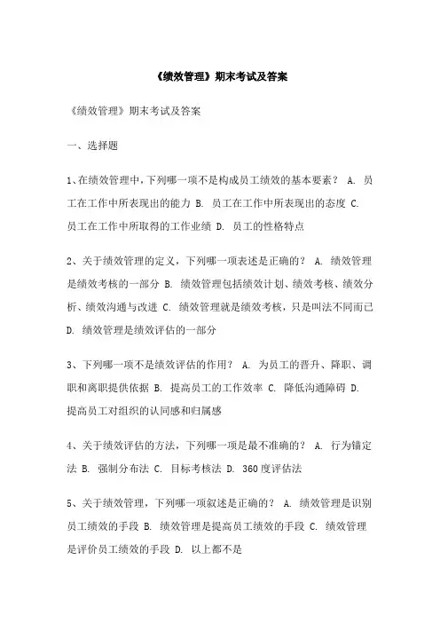 《绩效管理》期末考试及答案