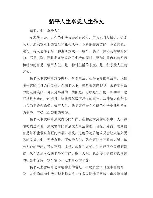 躺平人生享受人生作文