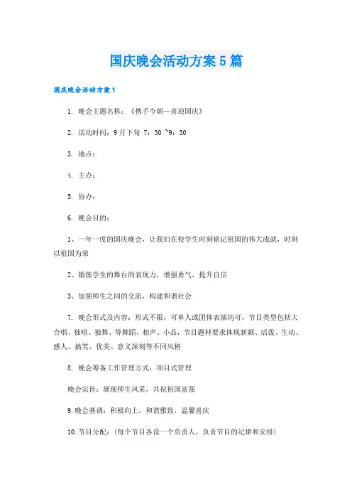 国庆晚会活动方案5篇