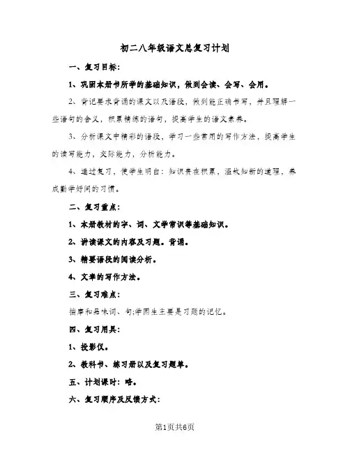 初二八年级语文总复习计划(三篇)