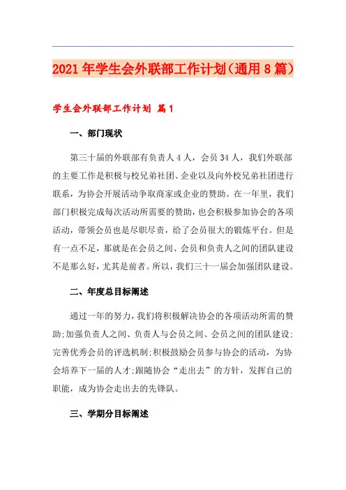 2021年学生会外联部工作计划(通用8篇)