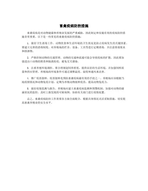 畜禽疫病防控措施