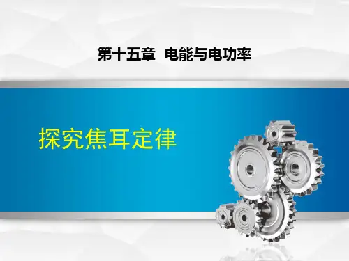 粤沪版九年级物理上册 (探究焦耳定律)电能与电功率教师教学课件