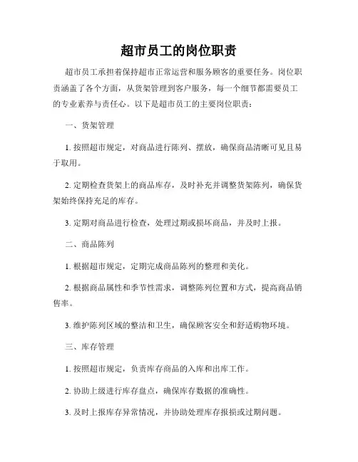 超市员工的岗位职责