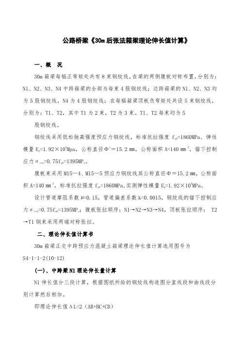 公路桥梁《30m后张法箱梁理论伸长值计算》