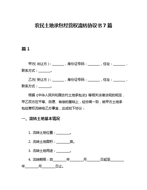 农民土地承包经营权流转协议书7篇