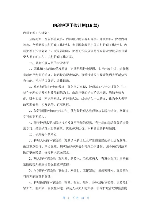 内科护理工作计划(15篇)