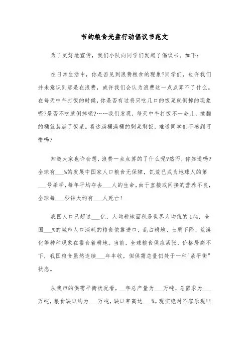 节约粮食光盘行动倡议书范文（六篇）